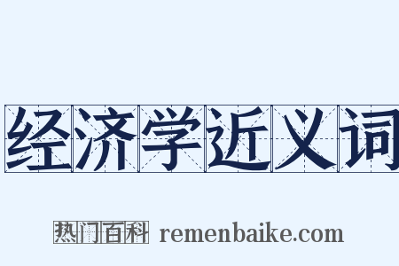 经济学近义词是什么意思的图片